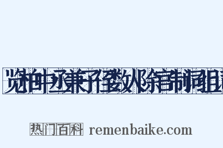 览柏中丞兼子侄数人除官制词组词是什么意思的图片